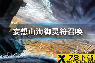 《妄想山海》御灵符召唤 御灵符召唤攻略