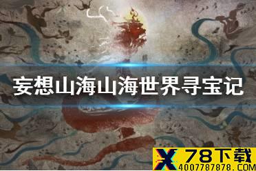 《妄想山海》新活动山海世界寻宝记 山海世界寻宝记攻略
