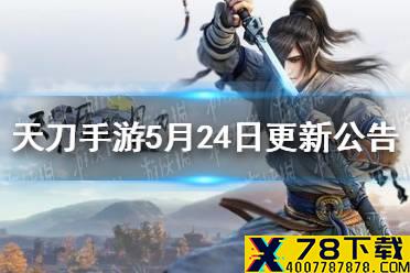 《天涯明月刀手游》5月24日更新公告 天命赐芳华更新内容介绍