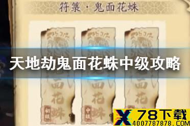 《天地劫》鬼面花蛛中级怎么过 鬼面花蛛中级攻略