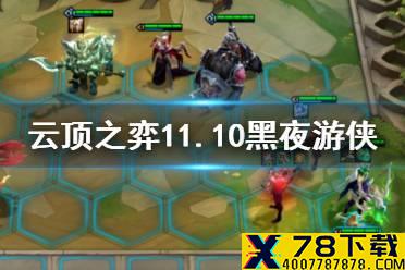 《云顶之弈手游》黑夜幸福下载阵容搭配 11.10月男阵容黑夜幸福下载怎么玩