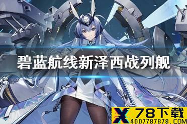 《碧蓝航线》新泽西战列舰介绍 四周年彩船花园历史原型