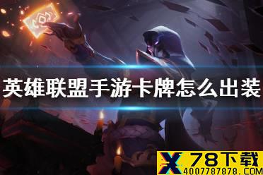 《英雄联盟手游》卡牌怎么出装 卡牌出装推荐