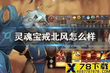 《灵魂宝戒》北风怎么样 北风英雄介绍