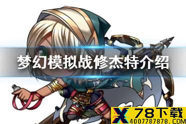 《梦幻模拟战》修杰特怎么样 新SSR修杰特背景故事介绍