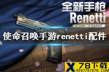 《使命召唤手游》renetti怎么配 腰射renetti最强配件选择
