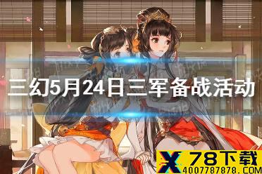 《三国志幻想大陆》5月24日三军备战活动攻略 灵石资源活动上线