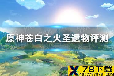 《原神手游》苍白之火圣遗物评测 苍白之火套装介绍