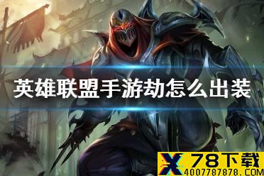 《英雄联盟手游》劫怎么出装 劫出装推荐