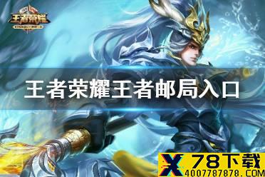 《王者荣耀》王者邮局在哪 王者邮局寄卡片入口