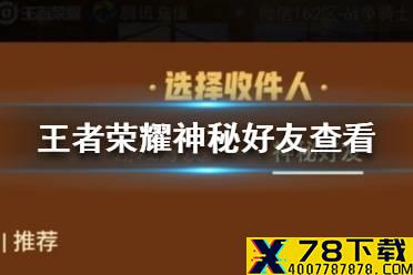 《王者荣耀》怎么看神秘好友 神秘好友查看方法