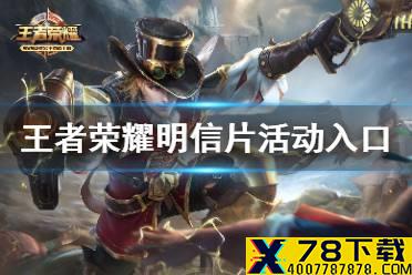 《王者荣耀》明信片活动在哪 明信片活动入口