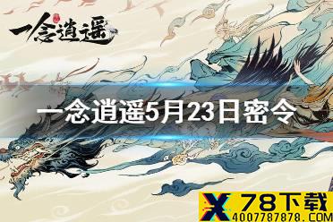 《一念逍遥》5月23日最新密令是什么 5月23日最新密令