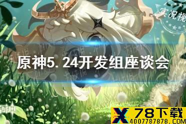 《原神手游》5.24开发组座谈会 洞天负荷壶灵对话优化