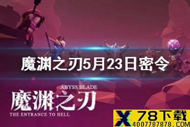 《魔渊之刃》5月23日密令是什么 5月23日密令一览