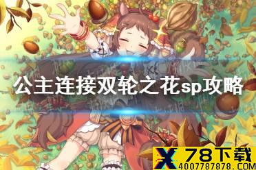 《公主连接》双轮之花sp攻略 双轮之花sp自动三刀