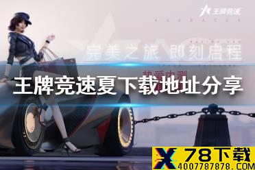 《王牌竞速》在哪下 下载地址分享