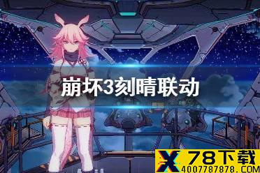 《崩坏3》刻晴联动 刻晴技能介绍