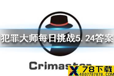 《犯罪大师》每日挑战5.24答案 每日挑战2021.5.24答案