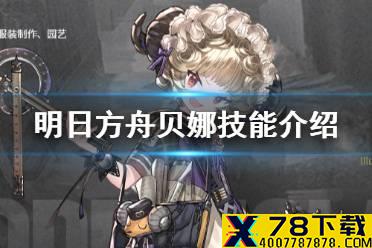 《明日方舟》贝娜技能介绍 新五星特种贝娜技能效果