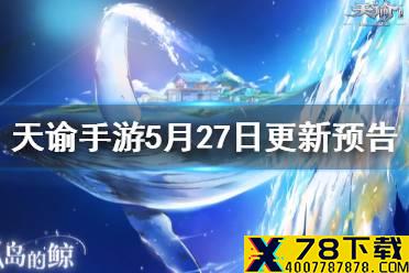 《天谕手游》更新5月27日预告 举世争锋淘汰赛夺笋活动开启