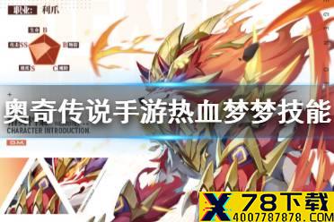 《奥奇传说手游》热血梦梦技能介绍 热血梦梦技能怎么样