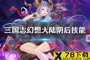 《三国志幻想大陆》阴后技能介绍 阴后技能是什么