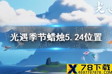 《光遇》季节蜡烛5.24位置 2021年5月24日季节蜡烛在哪