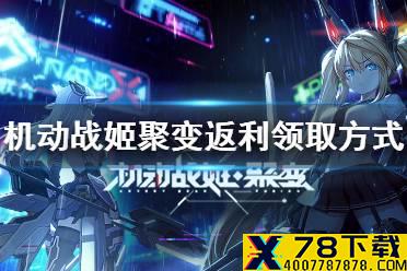 《机动战姬聚变》返利怎么领 充值返利领取方式