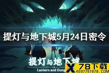 《提灯与地下城》5月24日密令是什么 5月24日密令一览