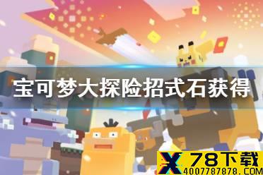 《宝可梦大探险》招式石怎么获得 招式石获得方法