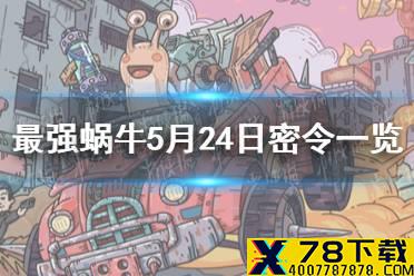 《最强蜗牛》5月24日密令是什么 5月24日密令一览