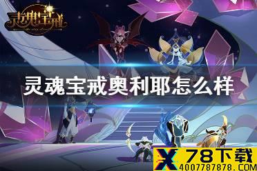 《灵魂宝戒》奥利耶怎么样 奥利耶英雄介绍