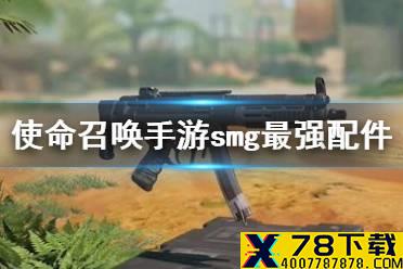 《使命召唤手游》smg最强配件 smg5最强配件怎么选