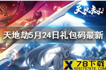 《天地劫》兑换码5月24日一览 5月24日礼包码是什么