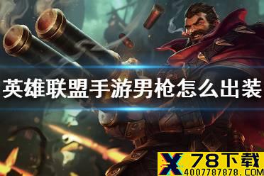 《英雄联盟手游》男枪怎么出装 男枪出装推荐