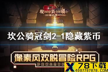 《坎公骑冠剑》2-1隐藏紫币在哪 2-1隐藏紫币位置