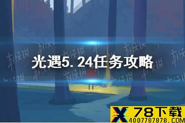 《光遇》5.24任务攻略 5月24日每日任务怎么做