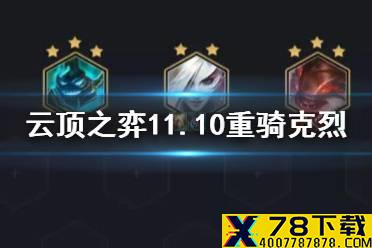 《云顶之弈手游》重骑克烈怎么玩 S5克烈阵容出装搭配推荐
