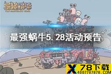 《最强蜗牛》5.28活动预告 神坛秘仪开启
