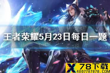 在昨日推文中，当小乔和周瑜同时上场后，会触发什么BUFF？ 王者荣耀5月23日微信每日一题答案