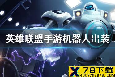 《英雄联盟手游》机器人怎么出装 机器人出装推荐