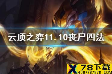 《云顶之弈手游》丧尸四法阵容推荐 11.10丧尸大眼运营攻略