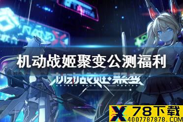 《机动战姬聚变》公测福利有哪些 公测福利一览