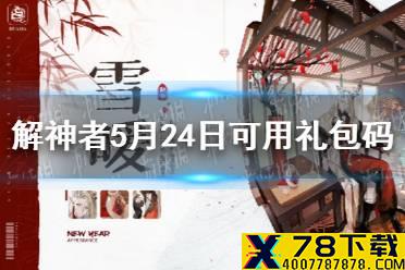 《解神者》5月24日最新礼包码 5月24日可用礼包码一览