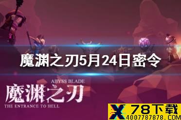 《魔渊之刃》5月24日密令是什么 5月24日密令一览