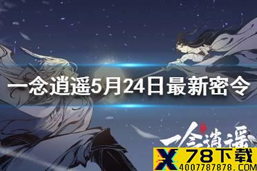 《一念逍遥》5月24日最新密令是什么 5月24日最新密令