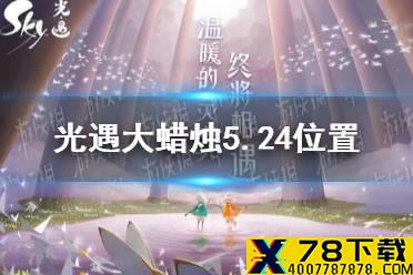 《光遇》大蜡烛5.24位置 5月24日大蜡烛在哪