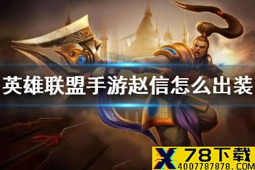 《英雄联盟手游》赵信怎么出装 赵信出装推荐