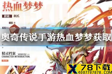 《奥奇传说手游》热血梦梦怎么获得 梦之队热血梦梦获取方式